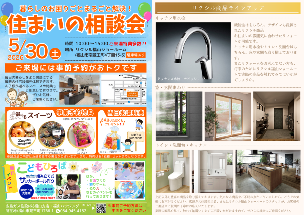 広島ガス住設住まいの相談会チラシ2026.5.30①