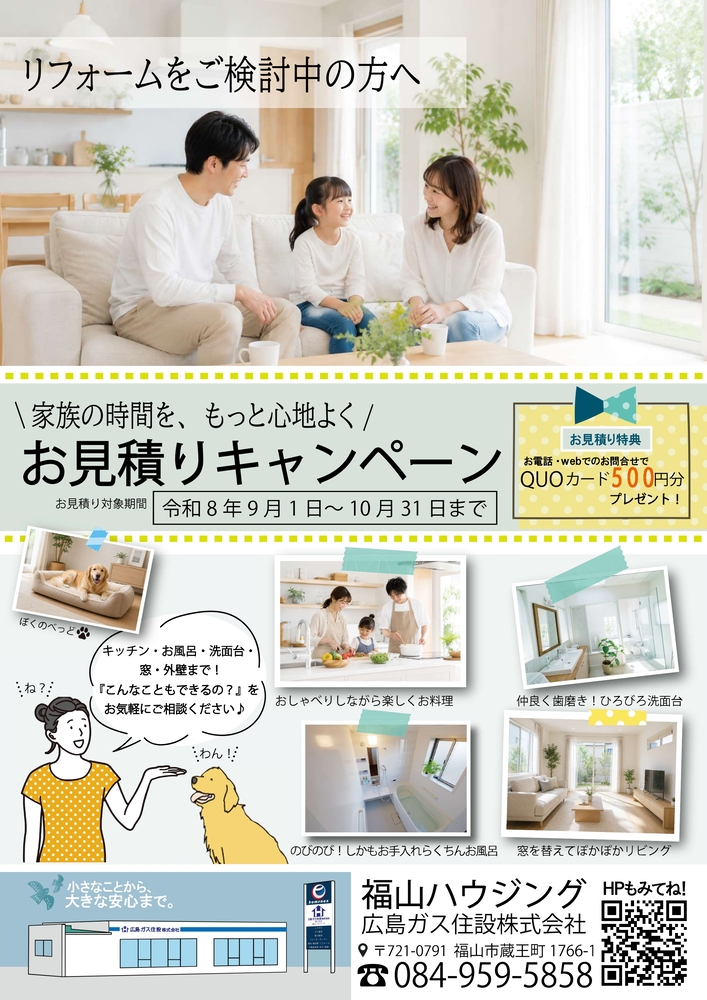 福山ハウジングお見積もりキャンペーン2026年