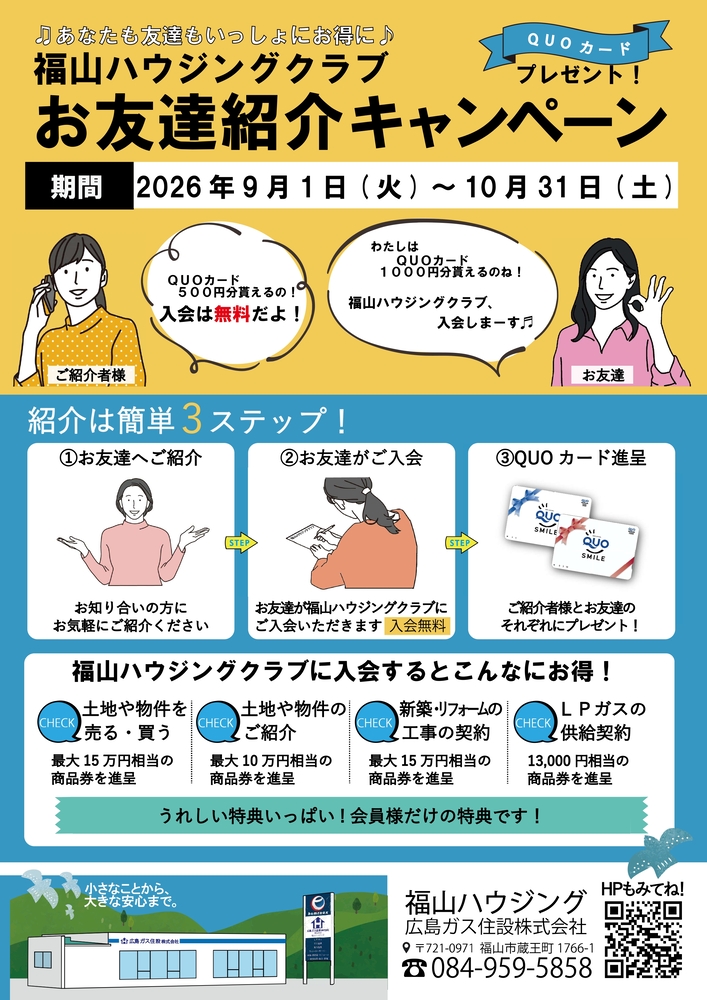 福山ハウジングクラブ友達キャンペーン2026年
