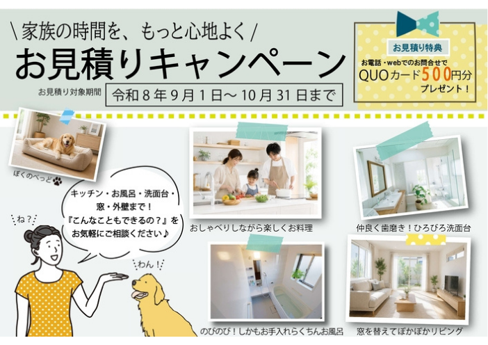 福山ハウジングお見積もりキャンペーン2026年