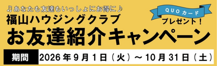 福山ハウジングクラブ友達キャンペーン2026年