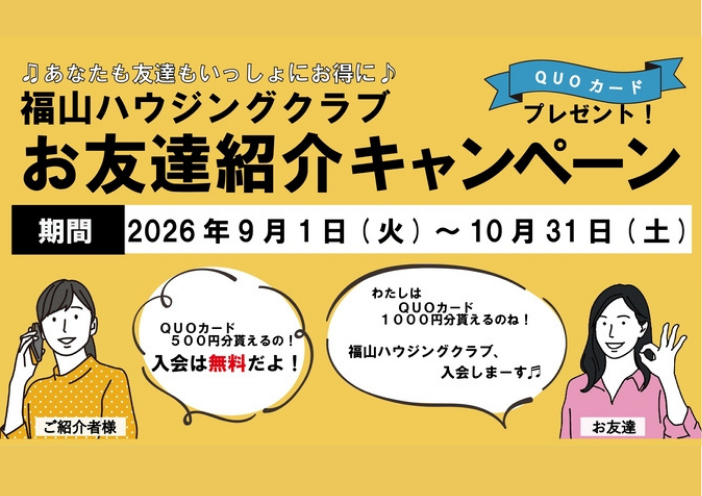 福山ハウジングクラブ友達キャンペーン2026年