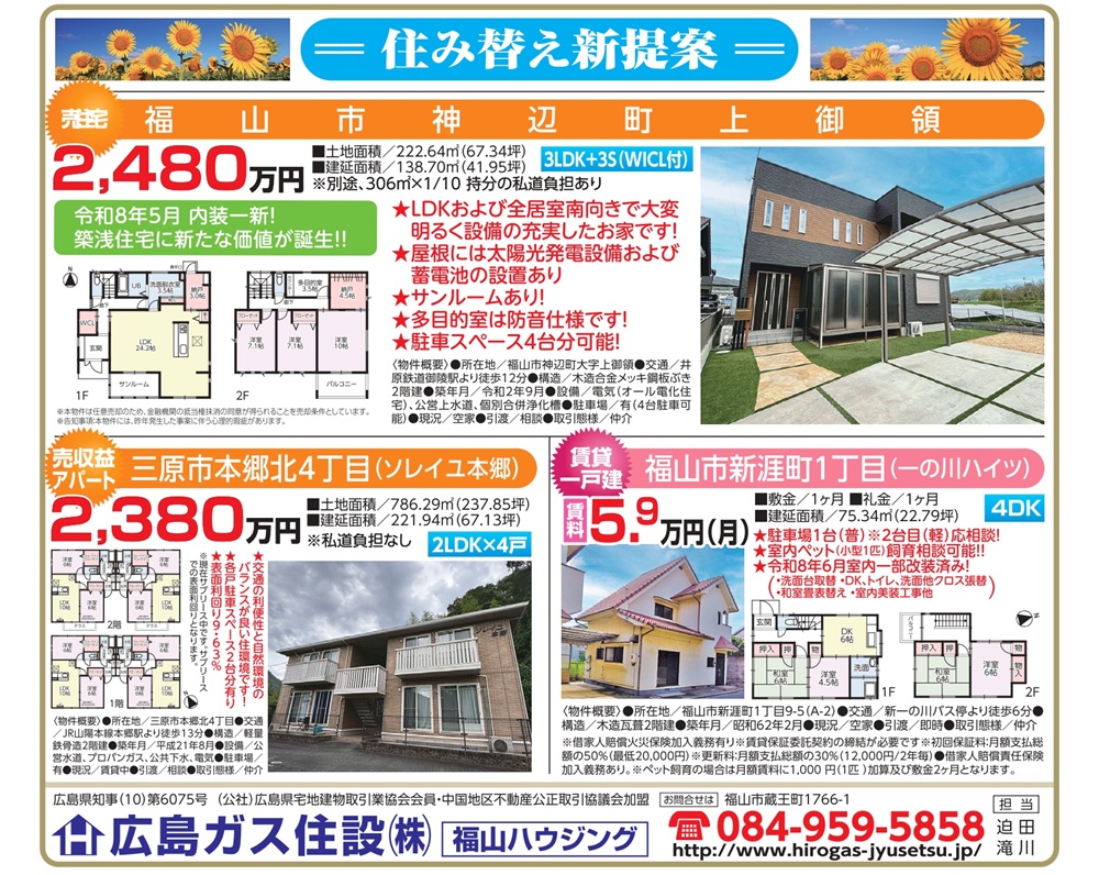●掲載広告 福山ハウジング2026年8月物件情報福山市神辺町中古住宅