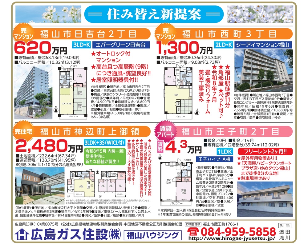 福山ハウジング2026年9月物件情報福山市西町3丁目中古マンション
